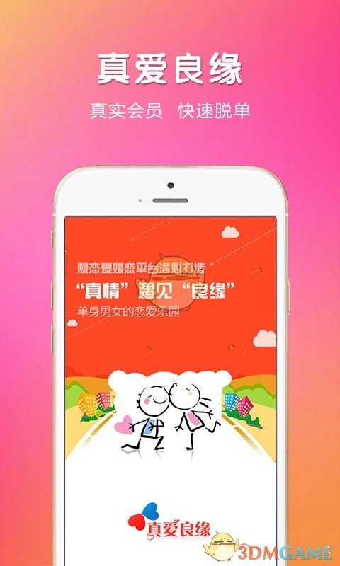 真爱良缘 真爱良缘