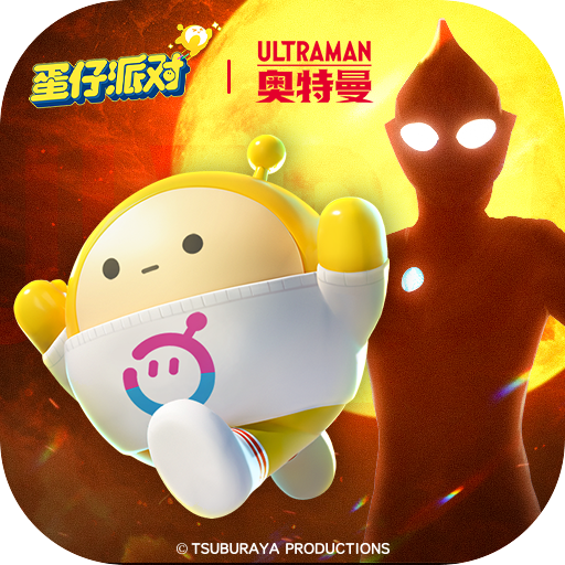 蛋仔派对官方版 蛋仔派对官方版