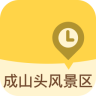 成山头风景区