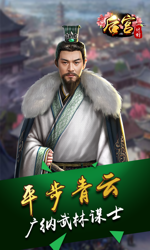 后宫计划