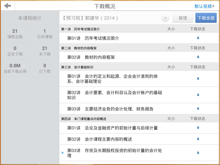 会计移动课堂 会计移动课堂