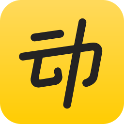 动动