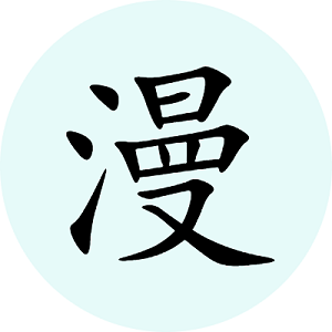 腕能漫画 腕能漫画