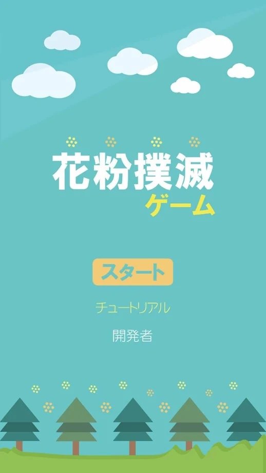 花粉撲滅ゲーム