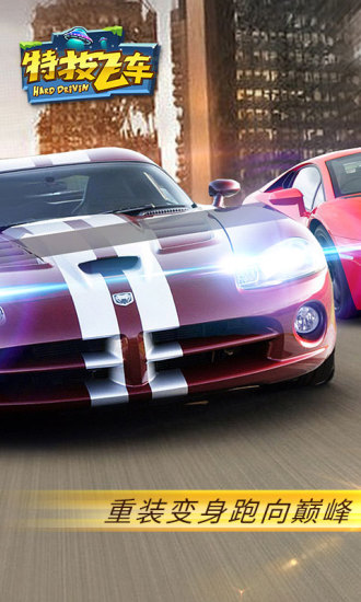 特技飞车3D