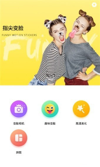 指尖变脸相机 指尖变脸相机