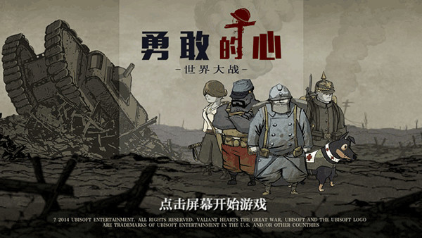 勇敢的心：世界大战 正式版