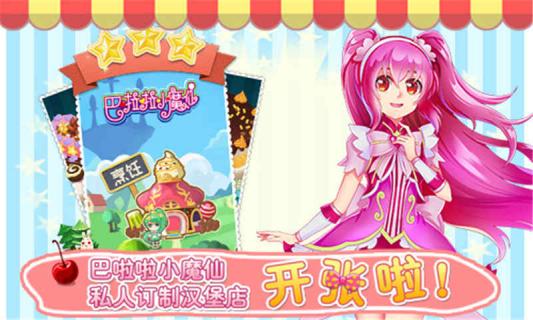 巴啦啦小魔仙飘香汉堡 九游版