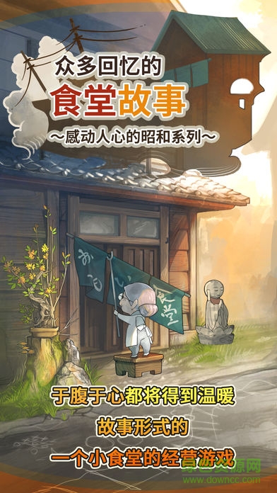 众多回忆的食堂故事 官方下载