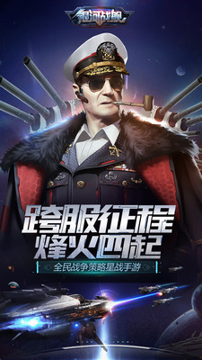 银河战舰 银河战舰