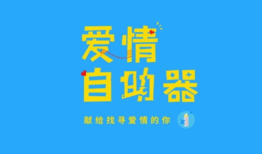 爱情故事