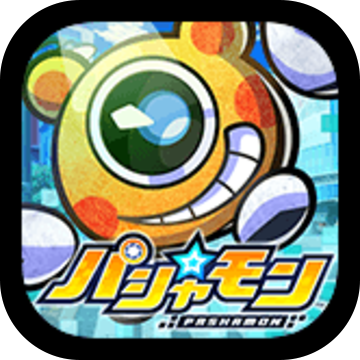 パシャ★モン
