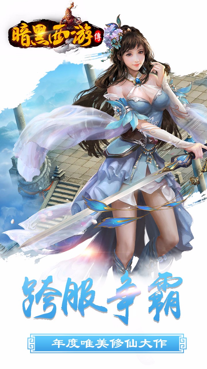 暗黑西游记 暗黑西游记