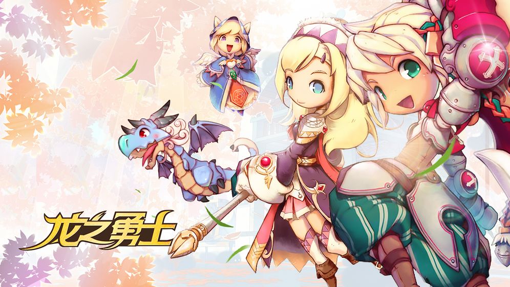 龙之勇士 龙之勇士
