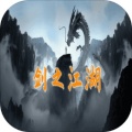 剑之江湖 1.0.9