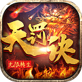 无限转生天罚诀(GM版)