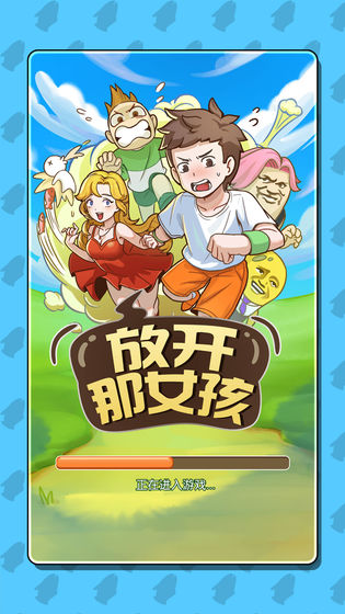 放开那女孩 放开那女孩