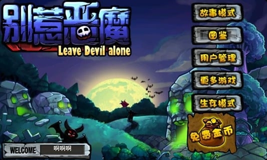 别惹恶魔 别惹恶魔