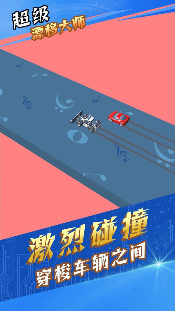漂移大师停车 漂移大师停车