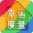 幸运度量器