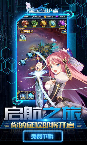 星之守护