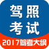 驾驶证模拟考试