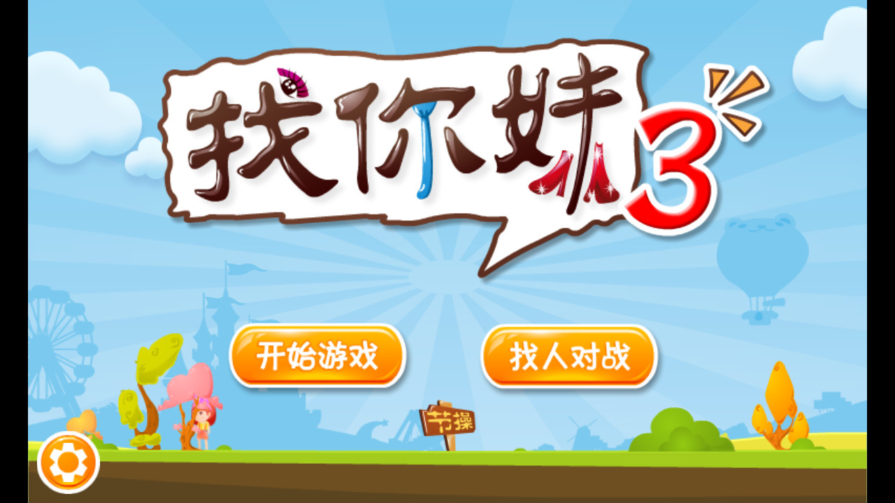 找你妹3 找你妹3