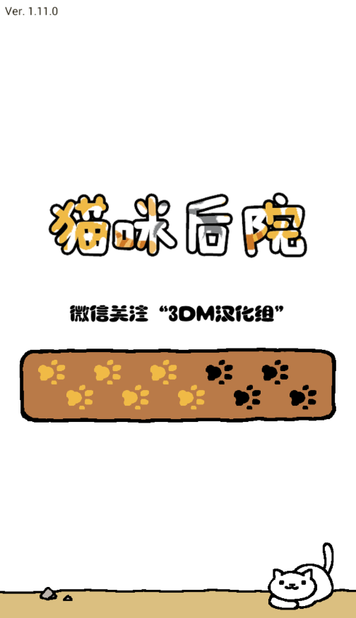 猫咪后院 3DM汉化版