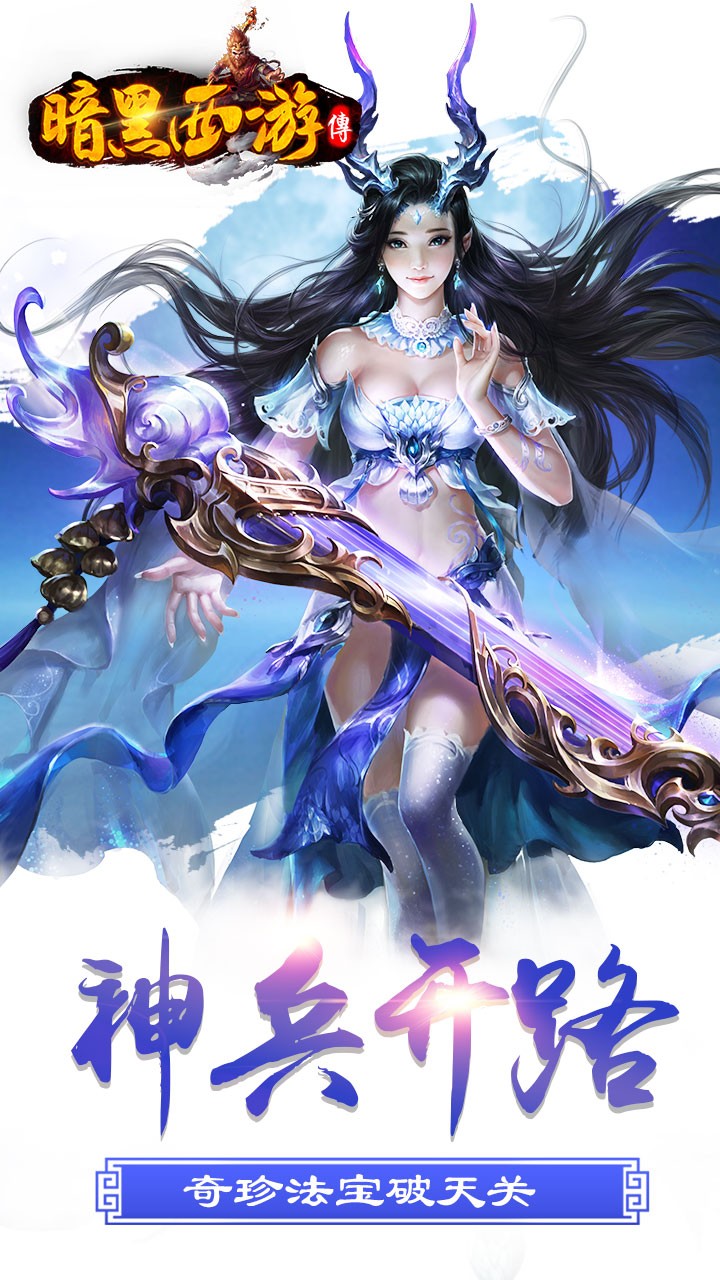 暗黑西游记 暗黑西游记