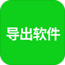 导出软件