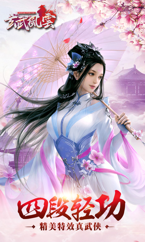 玄武风云