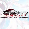 全职法师