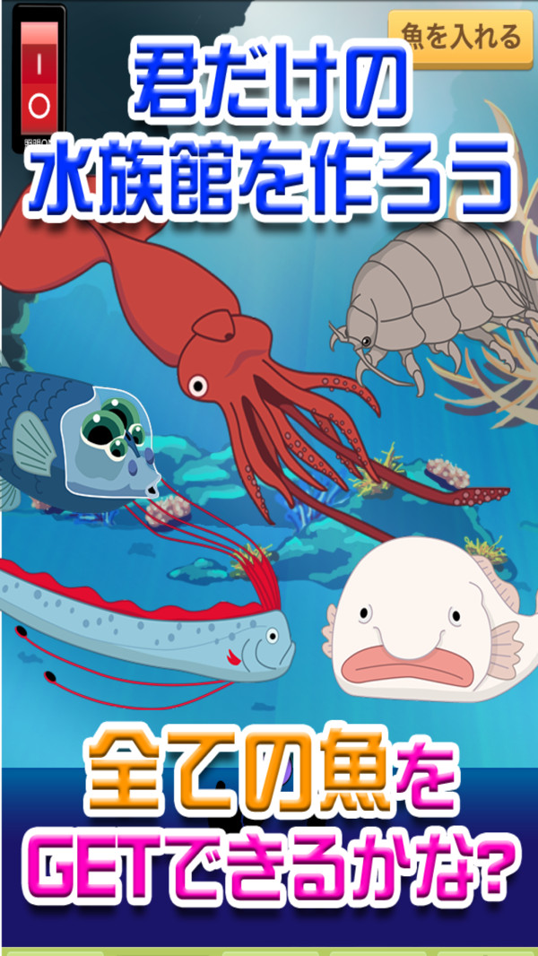 我的深海水族馆 我的深海水族馆