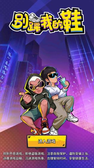 别踩我的鞋 别踩我的鞋