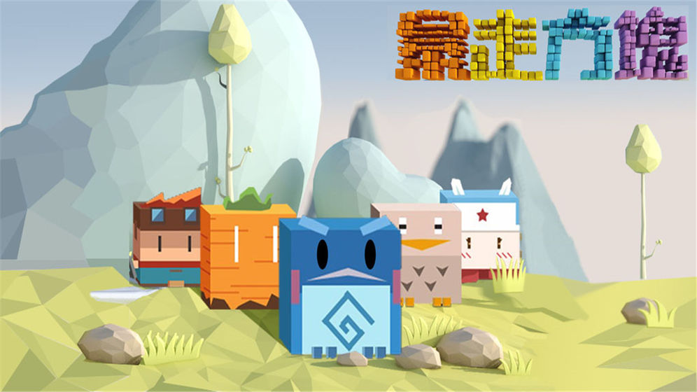 暴走方块3D 暴走方块3D