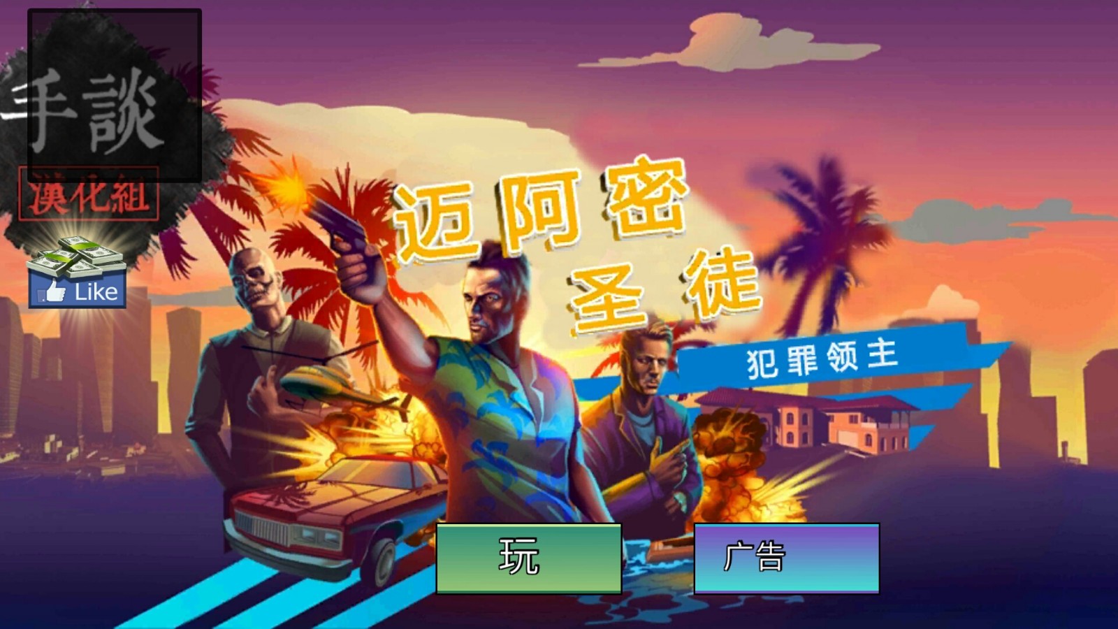 迈阿密圣徒:犯罪领主 迈阿密圣徒:犯罪领主