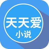 天天爱小说 天天爱小说