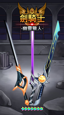 剑骑士:幽灵猎人 剑骑士:幽灵猎人