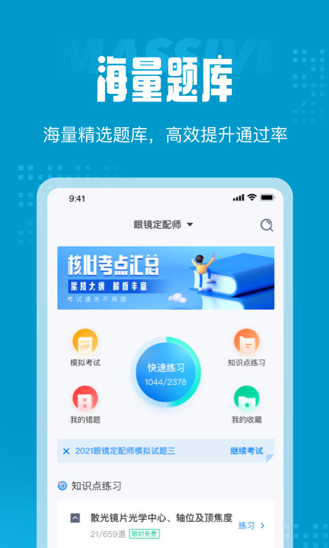 眼镜定配工考试聚题库