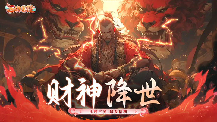 西游冒险记