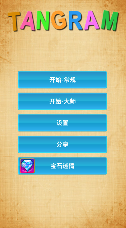 七巧板大师 七巧板大师