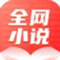 全网小说大全 全网小说大全