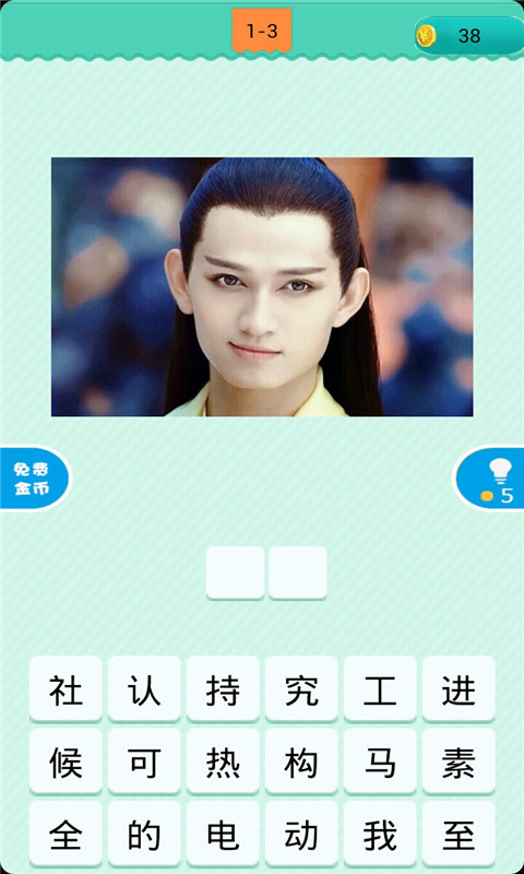 看图猜明星 看图猜明星