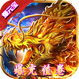 风暴之争BT(BOSS爆充值)