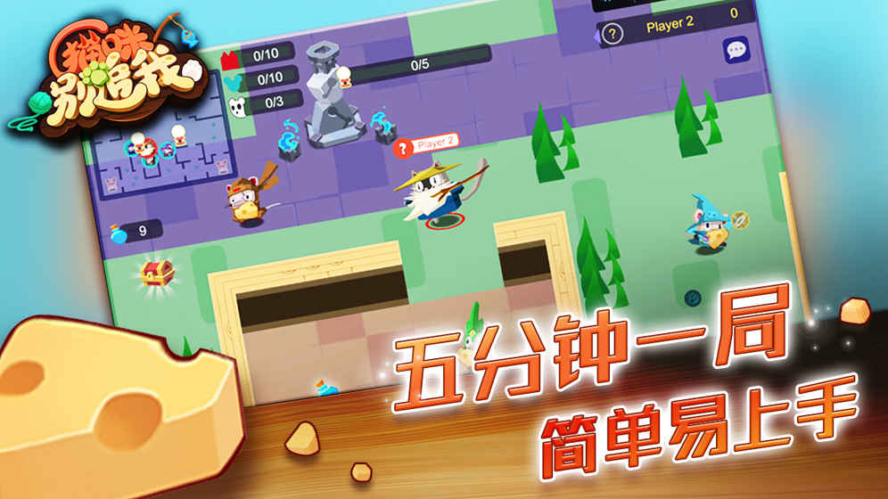 奶酪大作战