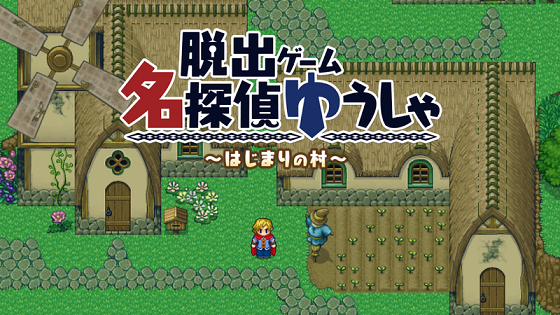 名探偵ゆうしゃ