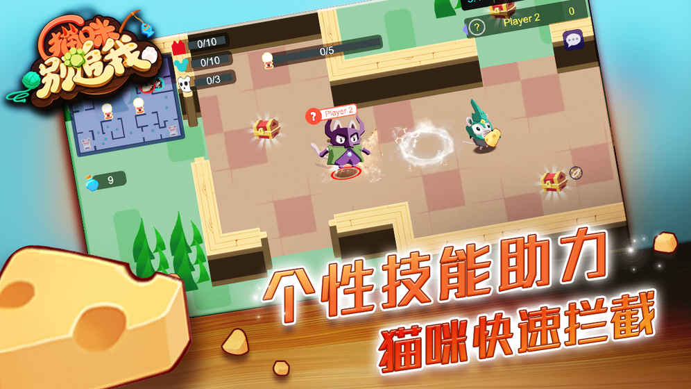 奶酪大作战