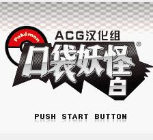 口袋妖怪究极绿宝石5.5汉化版