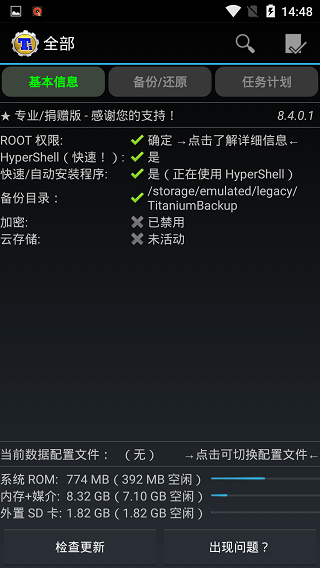 钛备份 免root手机版