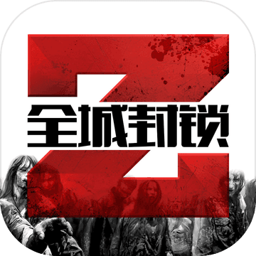 全城封锁末日求生